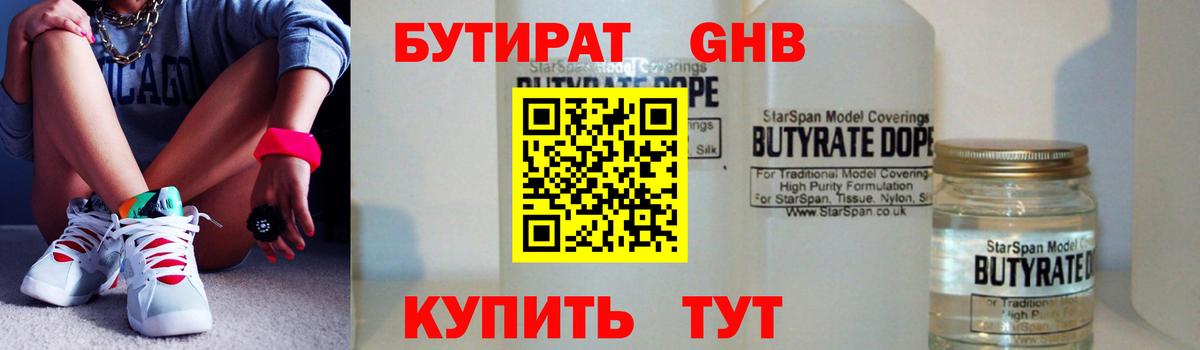 Бутират оксибутират  Вход с VPN  Вязьма 