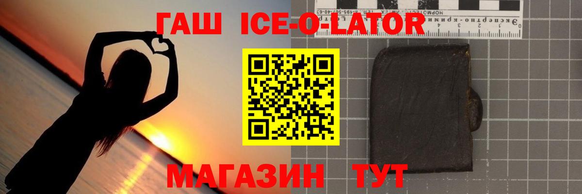 ГАШ Ice-O-Lator Вязьма